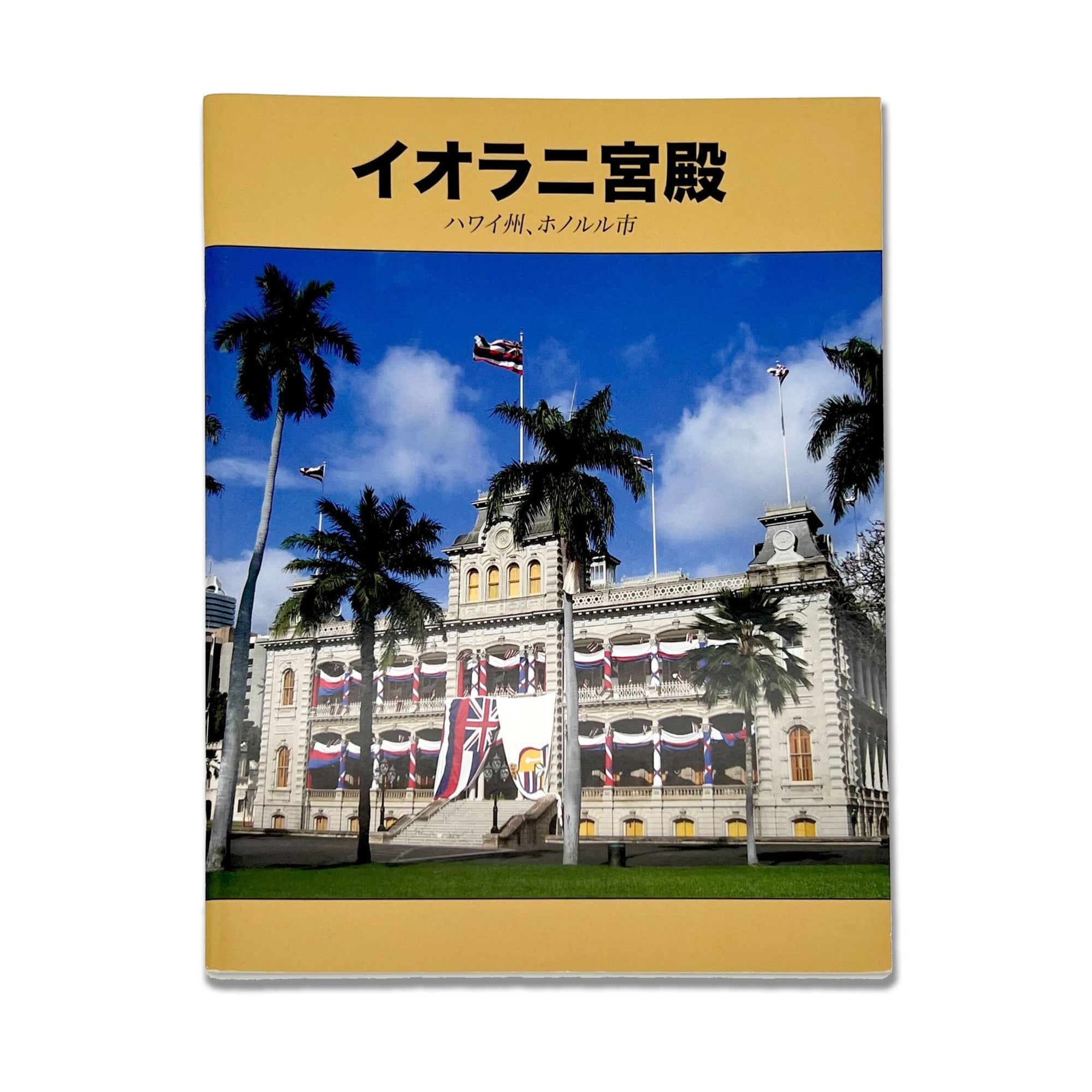 Pop-Up Mākeke - Friends of Iolani Palace - Japanese Iolani Palace Guidebook - Front View