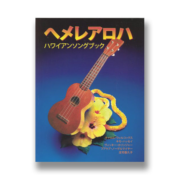 Pop-Up Mākeke - Oli Oli Productions LLC - He Mele Aloha: A Hawaiian Songbook - Japanese Version - Front View